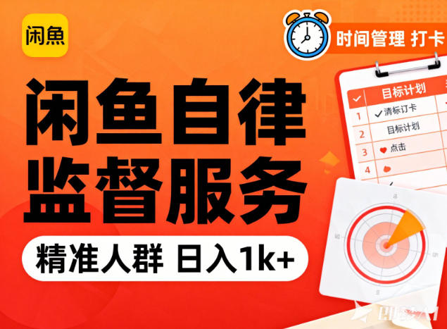 闲鱼卖自律监督服务，人群精准，每天1k+纯利润-小鹏项目网