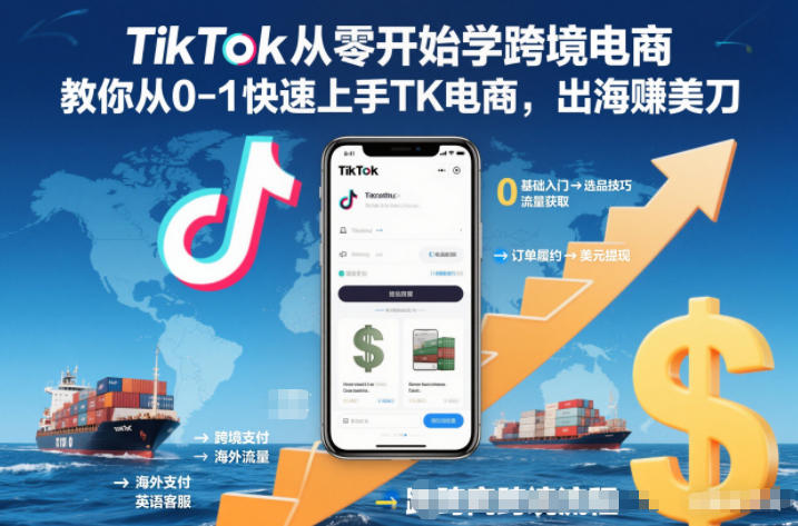 TikTok从零开始学跨境电商，教你从0-1快速上手TK电商，出海賺美刀-小鹏项目网