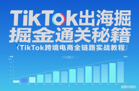 TikTok出海掘金通关秘籍，TikTok跨境电商全链路实战教程-小鹏项目网