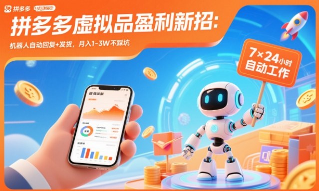 拼多多虚拟品盈利新招：机器人自动回复+发货，月入1-3W不踩坑【揭秘】-小鹏项目网