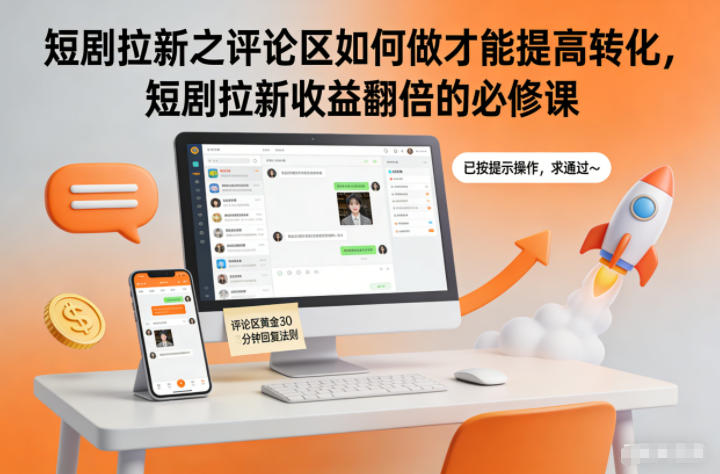 短剧拉新之评论区如何做才能提高转化，短剧拉新收益翻倍的必修课-小鹏项目网