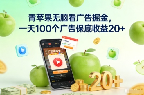 青苹果无脑看广告掘金，一天100个广告保底收益20+-小鹏项目网