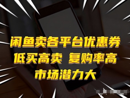 闲鱼卖各平台优惠券，低买高卖，复购率高，市场潜力大-小鹏项目网
