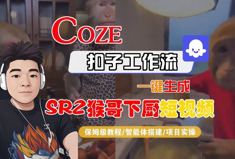 Coze扣子智能体工作流一键生成“SORA2猴哥下厨“短视频，全流程保姆级教学-小鹏项目网