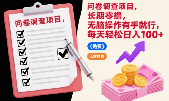 问卷调查项目，长期零撸，无脑操作有手就行，每天轻松日入100+【揭秘】-小鹏项目网