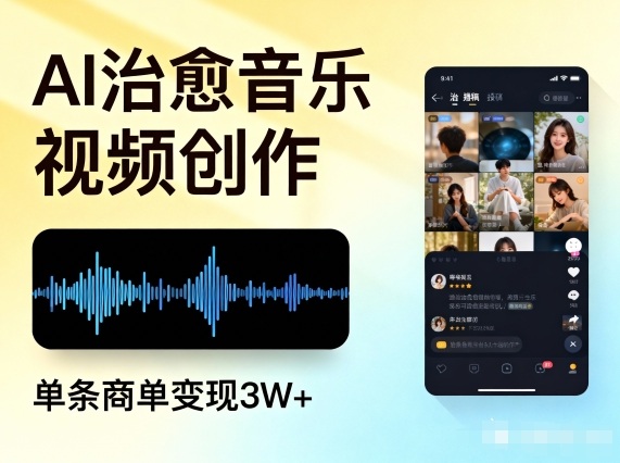 AI做治愈音乐视频，多平台投稿，单条商单变现3W+-小鹏项目网