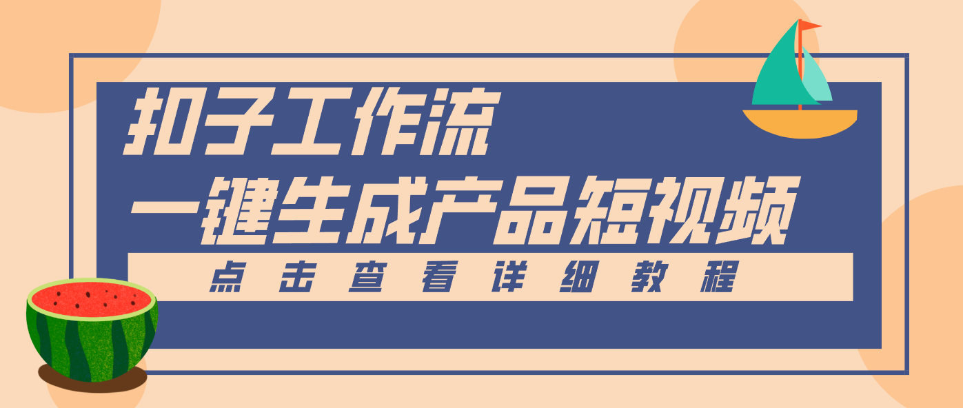 Coze工作流5分钟一键生成【电商产品短视频】，零门槛轻松做原创，月入万元-小鹏项目网