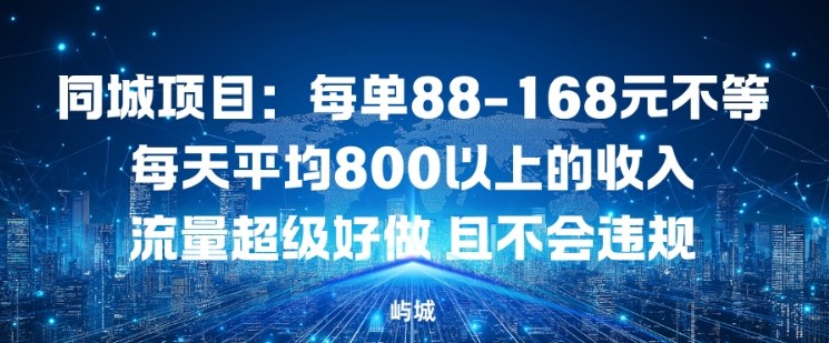 同城项目：每单88-168米不等每天平均8长以上的收入流量超级好做，且不会违规-小鹏项目网