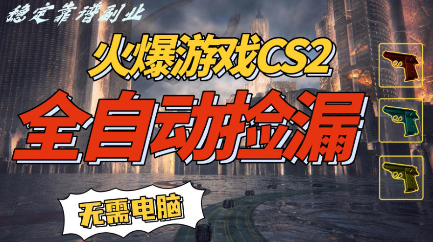 火爆游戏CS2全自动挂G捡漏，賺米过个肥年，轻松操作，一部手机轻松日入5张+【揭秘】-小鹏项目网