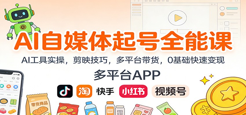AI自媒体起号全能课：AI工具实操，剪映技巧，多平台带货，0基础快速变现-小鹏项目网