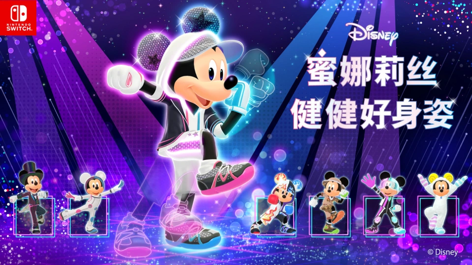 《迪士尼 蜜娜莉丝·健健好身姿 Disney Miraness Fitness》Switch日版中文XCZ下载-小鹏项目网