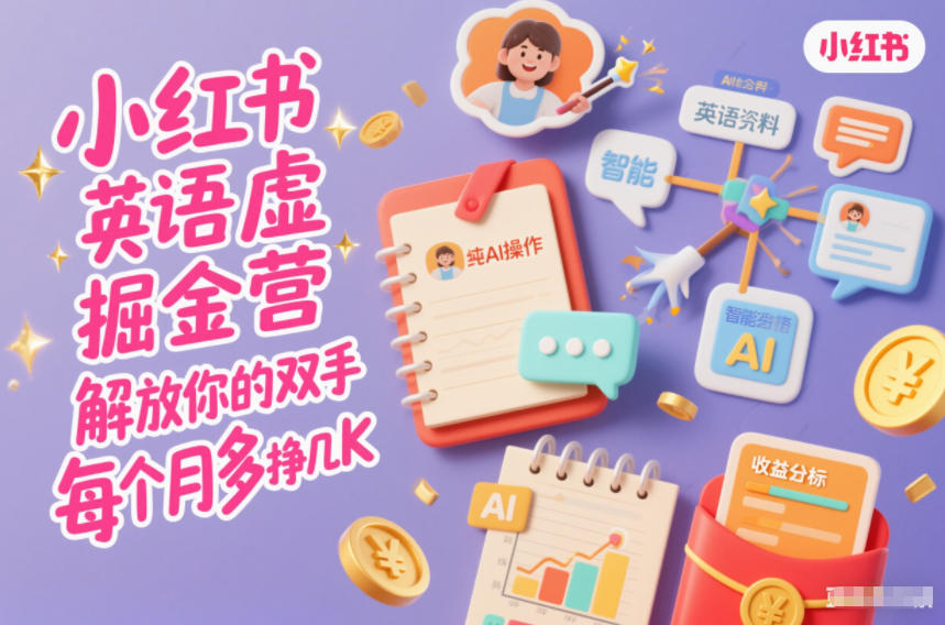 小红书英语虚拟资料掘金营，纯AI操作，解放你的双手，每个月多挣几K-小鹏项目网