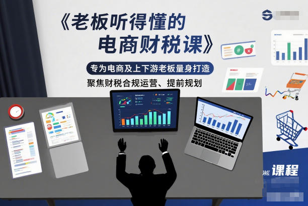 老板听得懂的电商财税课，专为电商及上下游老板量身打造，聚焦财税合规运营、提前规划-小鹏项目网