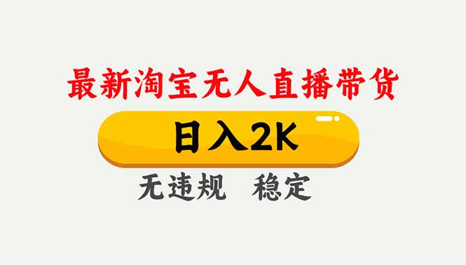 淘宝无人直播【最新】，独家技术，日入2K+，无违规无封号，可矩阵，长期稳定-小鹏项目网