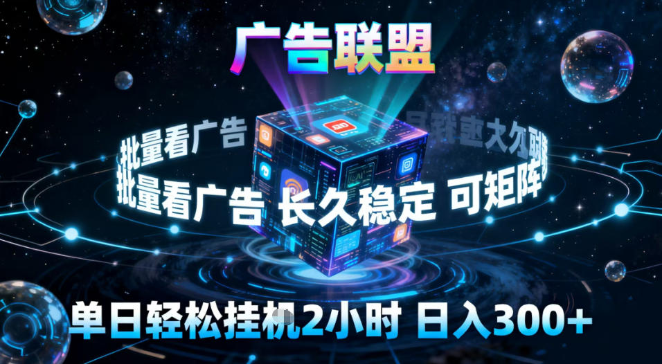 广告联盟全自动挂G掘金，稳定长期，单窗口最高收益30+，可矩阵【揭秘】-小鹏项目网