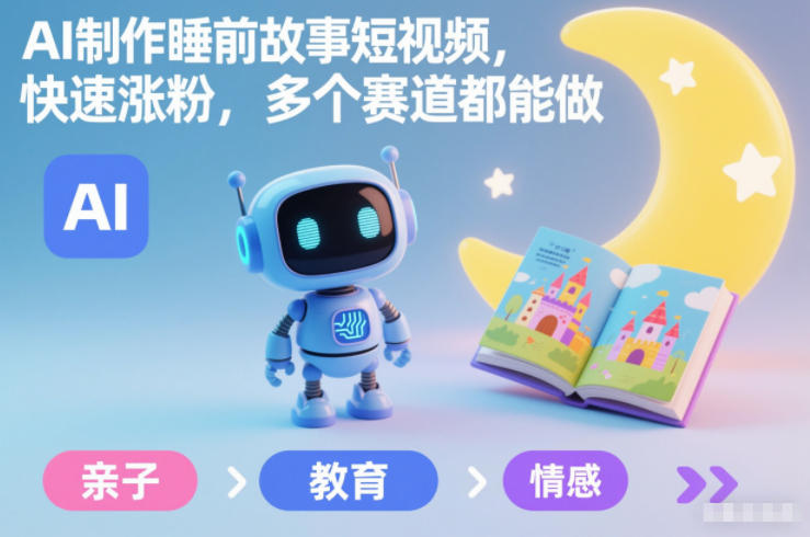 AI制作睡前故事短视频，快速涨粉，多个赛道都能做-小鹏项目网