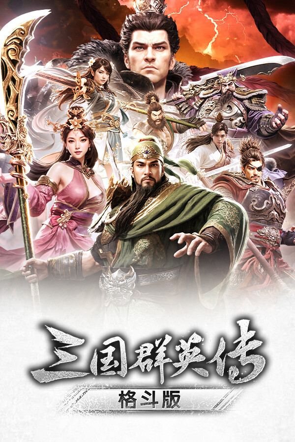 《三国群英传：格斗版》 中文试玩版-小鹏项目网