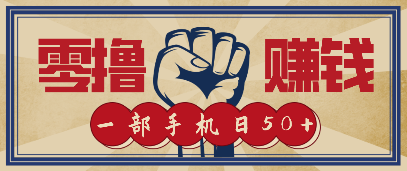 信息差搬砖赚钱，零成本零门槛，只需一部手机也能轻松日入50+-小鹏项目网