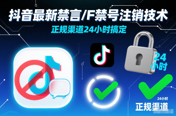 抖音最新禁言/F禁号注销技术，正规渠道24小时搞定-小鹏项目网