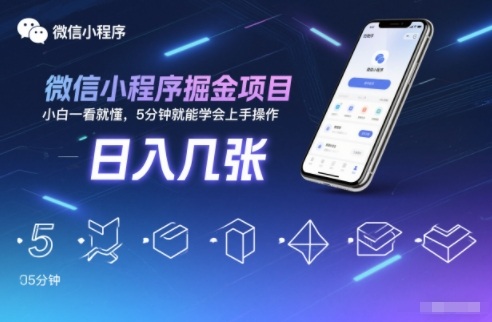 微信小程序掘金项目，日入几张，小白一看就懂，5分钟就能学会上手操作【揭秘】-小鹏项目网