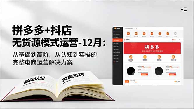 拼多多+抖店无货源模式运营-12月：从基础到高阶、从认知到实操的完整电商运营解决方案-小鹏项目网