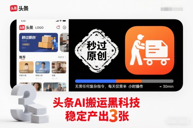 头条AI搬运黑科技，秒过原创，无需任何复杂指令，每天仅需半小时操作，稳定产出3张【揭秘】-小鹏项目网