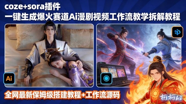 SORA2一键生成AI漫剧视频coze工作流搭建教程，小白轻松入局漫剧圈-小鹏项目网