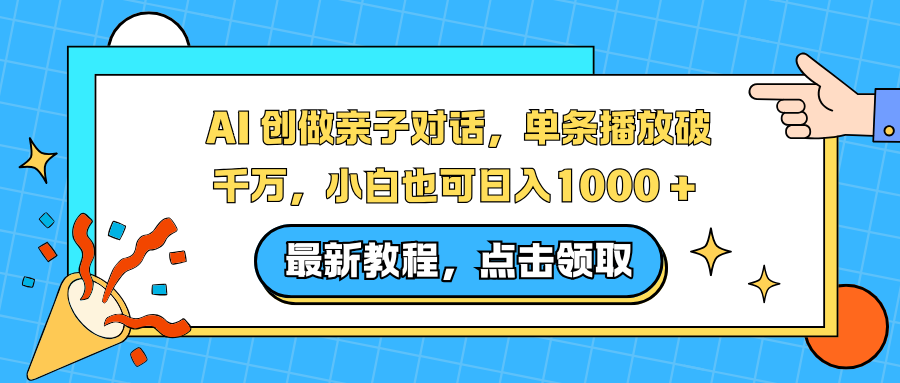 AI 创做亲子对话，单条播放破千万，小白也可日入1000 +-小鹏项目网
