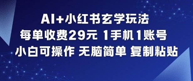 AI+小红书玄学玩法，每单收费29米，1手机1账号，小白可操作，无脑简单复制粘贴-小鹏项目网