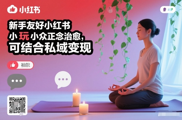 新手友好小红书小众正念治愈，玩法简单，可结合私域变现-小鹏项目网