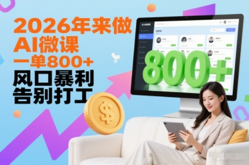 2026年来做AI微课，一单8张+，风口暴利，告别打工-小鹏项目网