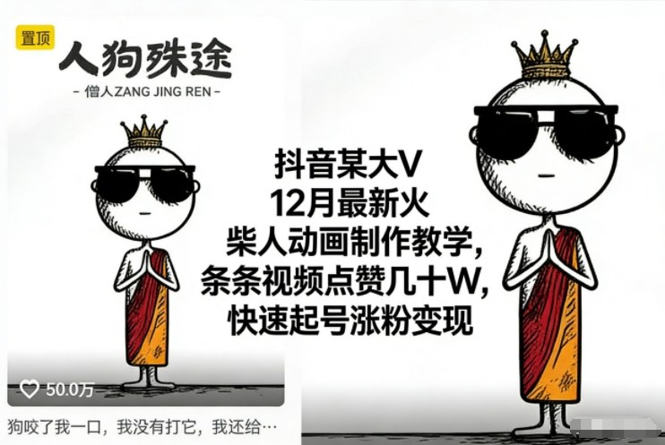 抖音某大V12月最新火柴人动画制作教学，条条视频点赞几十W，快速起号涨粉变现-小鹏项目网