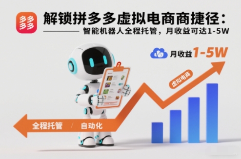 解锁拼多多虚拟电商捷径：智能机器人全程托管，月收益可达1-5W【揭秘】-小鹏项目网