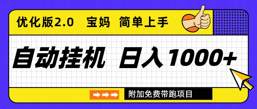 自动挂机项目长期稳定单日收益1000+     优化版2.0-小鹏项目网