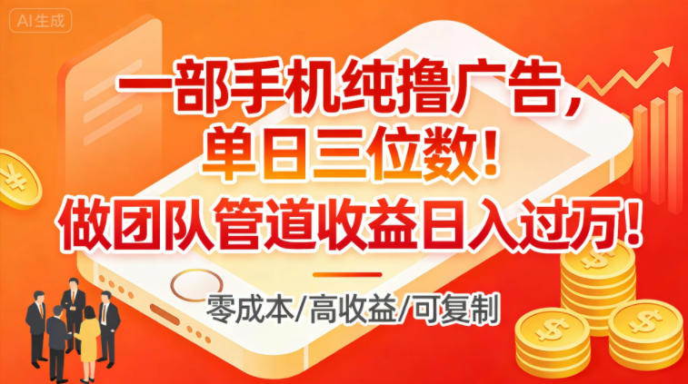 一部手机纯撸广告，单日三位数，做团队管道收益日入过1W-小鹏项目网