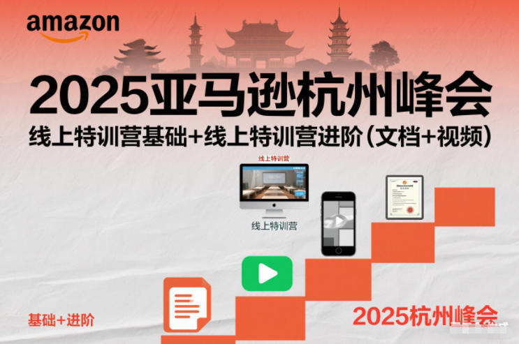 2025亚马逊杭州峰会，线上特训营基础+线上特训营进阶(文档+视频)-小鹏项目网