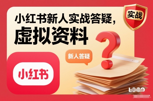小红书新人实战答疑，小红书虚拟资料项目实战答疑-小鹏项目网