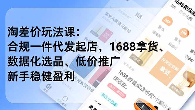 淘差价玩法课：合规一件代发起店，1688拿货、数据化选品、低价推广，新手稳健盈利(更新12月-小鹏项目网