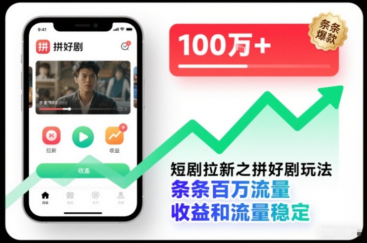 短剧拉新之拼好剧玩法，条条百万流量，收益和流量稳定-小鹏项目网
