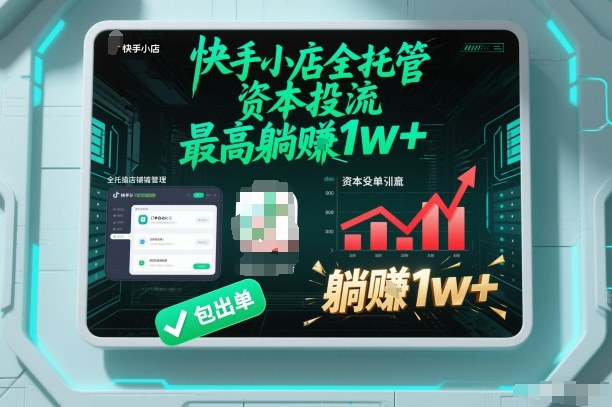 【快手小店全托管】资本投流，包出单，最高躺賺1w+【揭秘】-小鹏项目网
