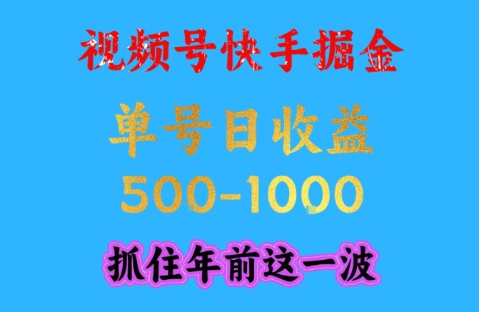 视频号快手掘金，操作简单，可做工作室放大，单号日收益1k+，抓住年前这一波【揭秘】-小鹏项目网