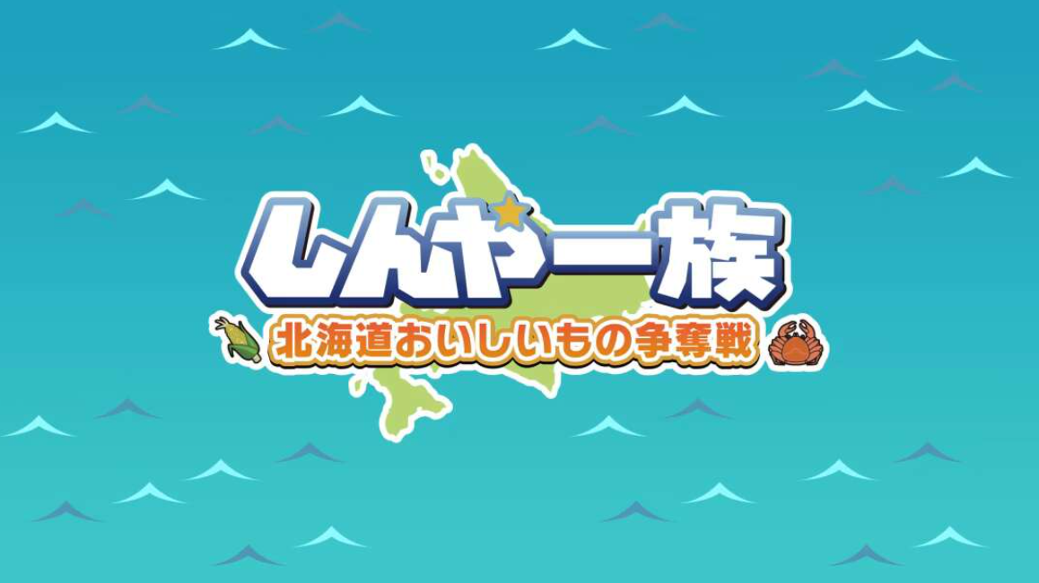 《北海道信雅族的美味食物之争 Shinya Ichizoku The Battle for Hokkaido’s》Switch日文版NSZ下载-小鹏项目网