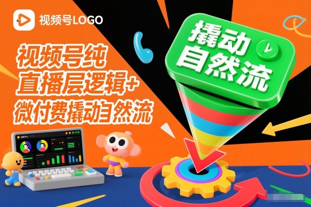 视频号纯直播底层逻辑+微付费撬动自然流-小鹏项目网