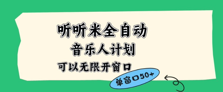 听听米全自动音乐人计划，一个白名单可以多开账号，矩阵操作，无需人工，到窗口50+【揭秘】-小鹏项目网