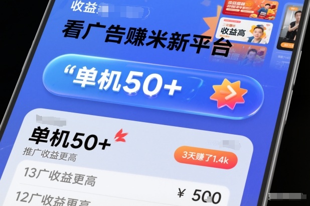 看广告賺米新平台，收益高，单机50+，推广收益更高，3天賺了1.4k【揭秘】-小鹏项目网