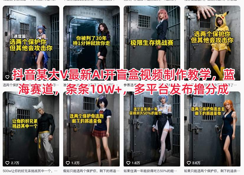 抖音某大V最新AI开盲盒视频制作教学，蓝海赛道，条条10W+，多平台发布撸分成-小鹏项目网