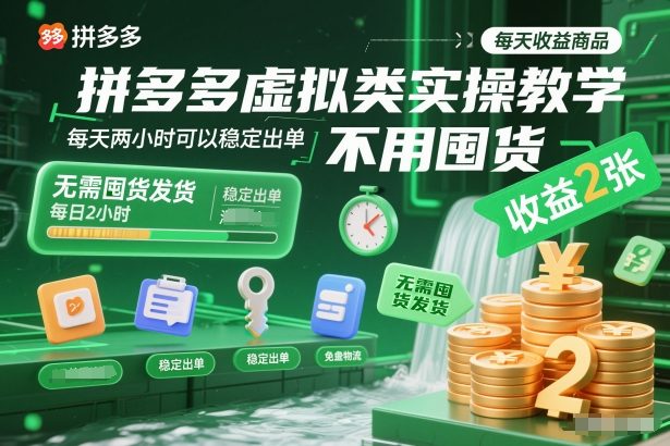 拼多多虚拟类实操教学，不用囤货、不用发货，每天两小时可以稳定出单，每天收益2张-小鹏项目网