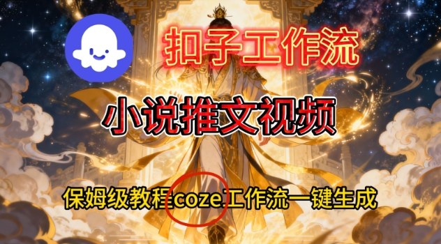 Coze扣子智能体工作流一键生成小说推文视频，保姆级搭建教学-小鹏项目网