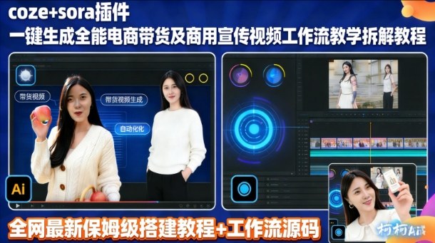 sora插件生成全能商用带货及宣传视频coze工作流拆解教程-小鹏项目网