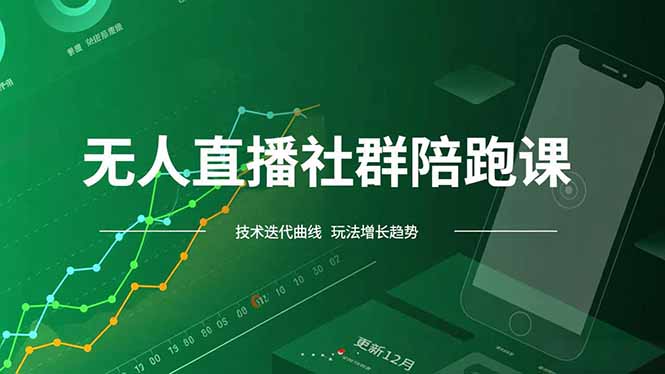 无人直播社群陪跑课，技术更新、无人/半无人玩法共享、实时跟进最新红利(更新12月-小鹏项目网